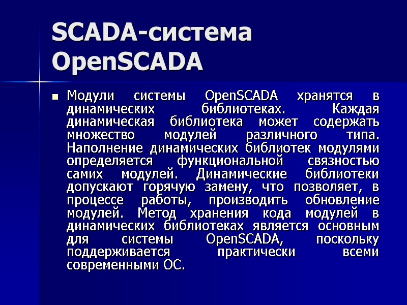 SCADA-система  OpenSCADA Модули системы OpenSCADA хранятся в динамических библиотеках. Каждая динамическая библиотека может